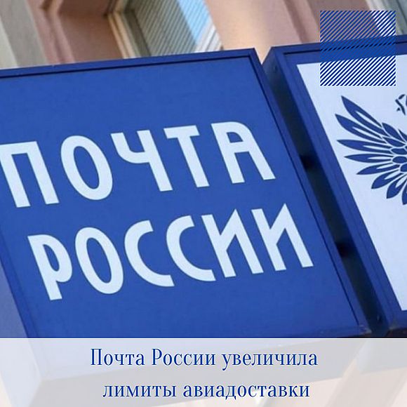 Почта России увеличила лимиты авиадоставки в Европу перед сезоном распродаж