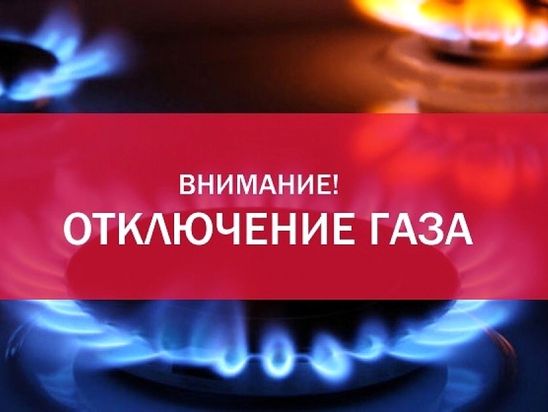 Внимание! Отключение газоснабжения! 