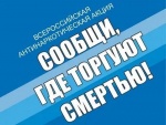 Стартовал первый этап Всероссийской антинаркотической акции «Сообщи, где торгуют смертью!»