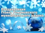 Поздравление с Новым годом Главы Романовского муниципального района А.И. Щербакова