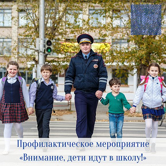 Областное целевое профилактическое мероприятие «Внимание, дети идут в школу!»