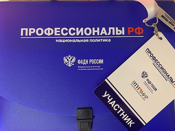 Всероссийский межнациональный форум молодежи «ПРОфессионалыРФ. Национальная политика»