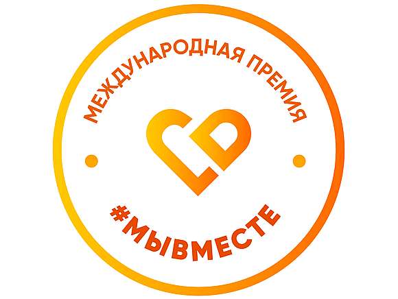 Международная Премия #МЫВМЕСТЕ