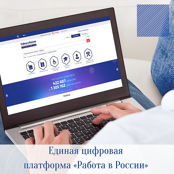 Единая цифровая  платформа «Работа в России»
