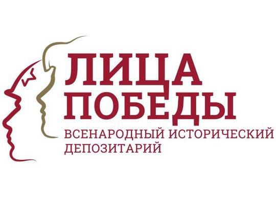 Сохрани память семьи в истории Великой Победы