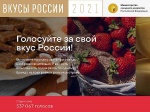  О конкурсе «Вкусы России»