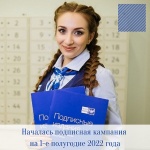 Почта России запустила подписную кампанию на 1-е полугодие 2022 года