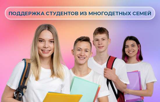 Поддержка студентов из многодетных семей
