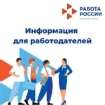 Уважаемые работодатели!