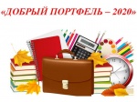 «Добрый портфель – 2020»