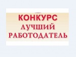 Областной конкурс «Лучший работодатель 2021 года по содействию занятости населения»