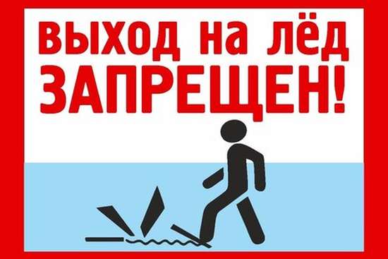 Установлен период в течение, которого запрещается выход граждан на лед.