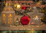 С Новым годом, дорогие земляки!