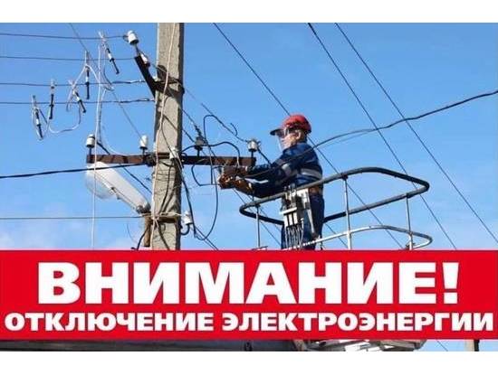 Внимание! отключение электроэнергии
