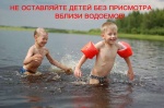 Уважаемые родители! Не оставляйте детей одних у воды!
