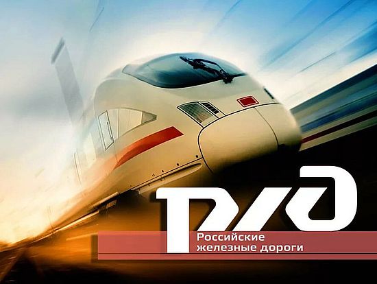 ОАО «РЖД» предупреждает