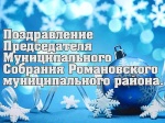 Поздравление с Новым годом Председателя Муниципального Собрания Романовского муниципального района Н.В. Швецова