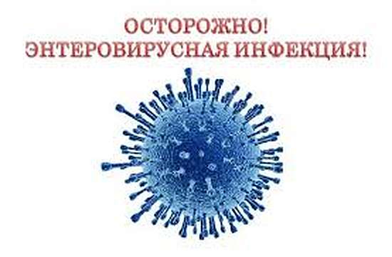 Профилактика энтеровирусной инфекции