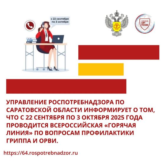 Горячая линия по вопросам профилактики гриппа и ОРВИ