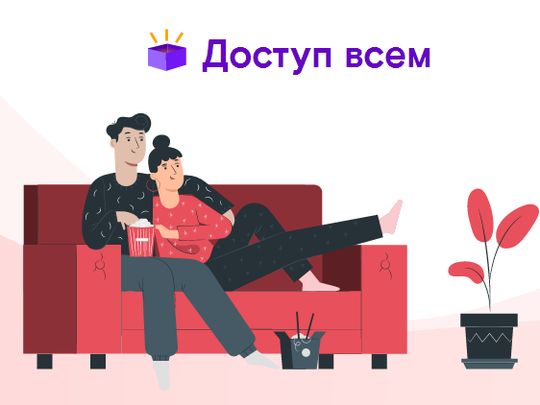 «Доступ всем» - бесплатный доступ к полезным ресурсам на одном портале