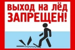 Установлен период, в течение которого запрещается выход граждан на лед.