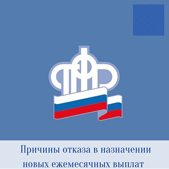 Причины отказа в назначении новых ежемесячных выплат по линии ПФР