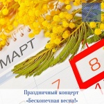 Праздничный концерт «Бесконечная весна!»