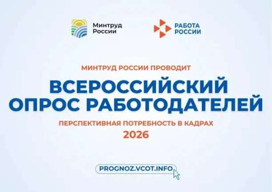 Стартовал Всероссийский опрос работодателей.