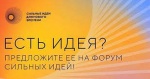 Продолжается сбор идей на третий форум «Сильные идеи для нового времени». 