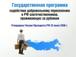 Информация для участников Государственной программы по оказанию содействия добровольному переселению в Российскую Федерацию