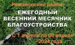 В Романовском районе дан старт весеннему месячнику по санитарной очистке и благоустройству! 