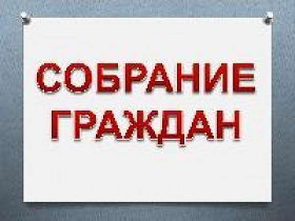 Собрание граждан!