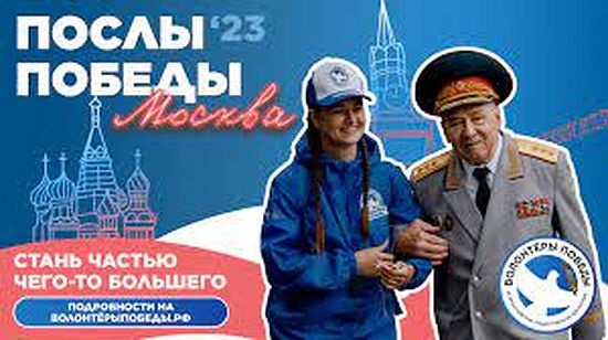 Послы Победы-2023