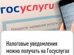 Получать налоговые уведомления электронно возможно через Единый портал государственных услуг 