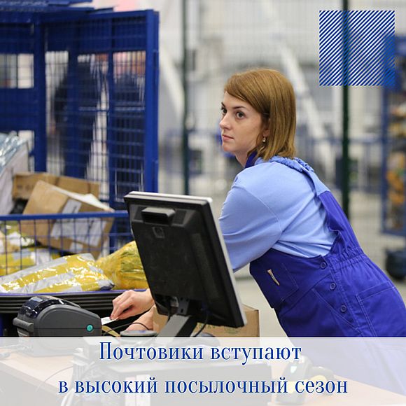 Почтовики Саратовской области вступают в высокий посылочный сезон