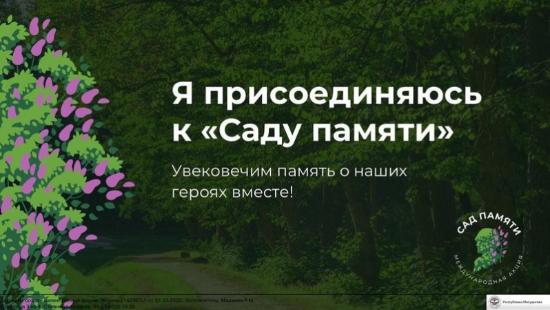Международная акция "Сад Памяти"