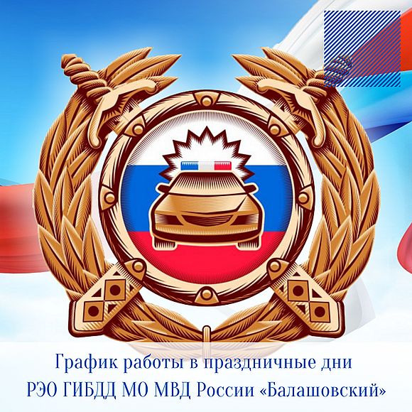 График работы в праздничные дни  РЭО ГИБДД МО МВД России «Балашовский»