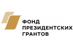 2 сентября 2024 года стартовал прием заявок на первый грантовый конкурс 2025 года Фонда президентских грантов