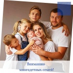 Вниманию  многодетных семей!