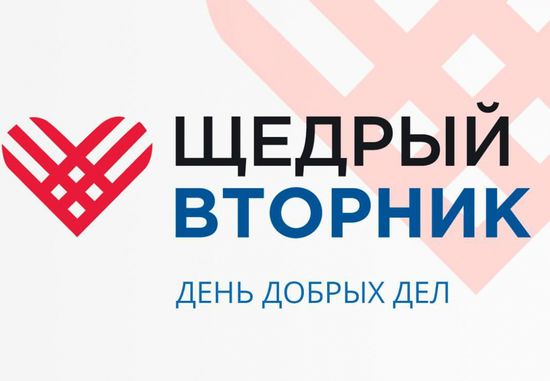 #ЩедрыйВторник – всемирный день благотворительности