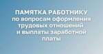 Памятка работнику по вопросам оформления трудовых отношений  и выплаты заработной платы