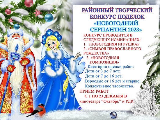 О районном творческом конкурсе поделок  «Новогодний серпантин 2023»