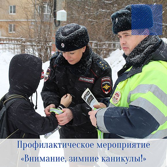 Сотрудники Госавтоинспекции проводят  профилактическое мероприятие «Внимание, зимние каникулы!»