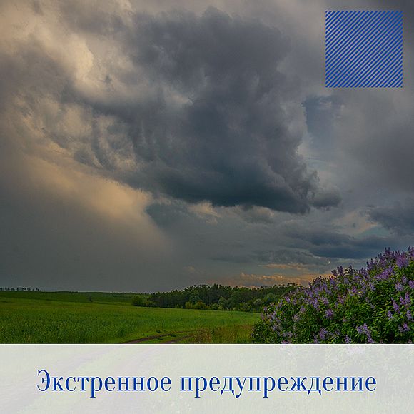 Экстренное предупреждение об опасных метеорологических явлениях 