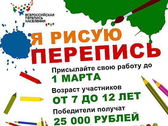 Я рисую перепись