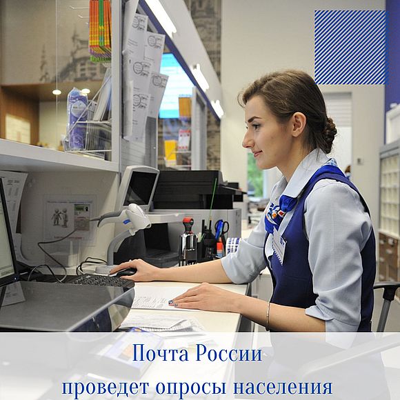Почта России проведет опросы населения для компаний и госструктур Саратовской области