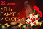 22 июня – День памяти и скорби