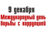 9 декабря – Международный день борьбы с коррупцией