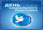 Поздравление с Днем социального работника