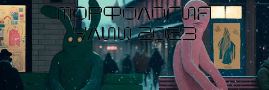 Паблик-арт фестиваль «Морфология улиц» 